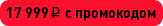 Ваш персональный промокод в личном кабинете