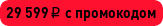 Ваш персональный промокод в личном кабинете