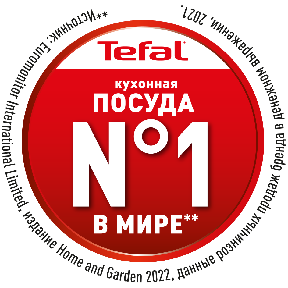 Tefal – посуда №1 в мире*