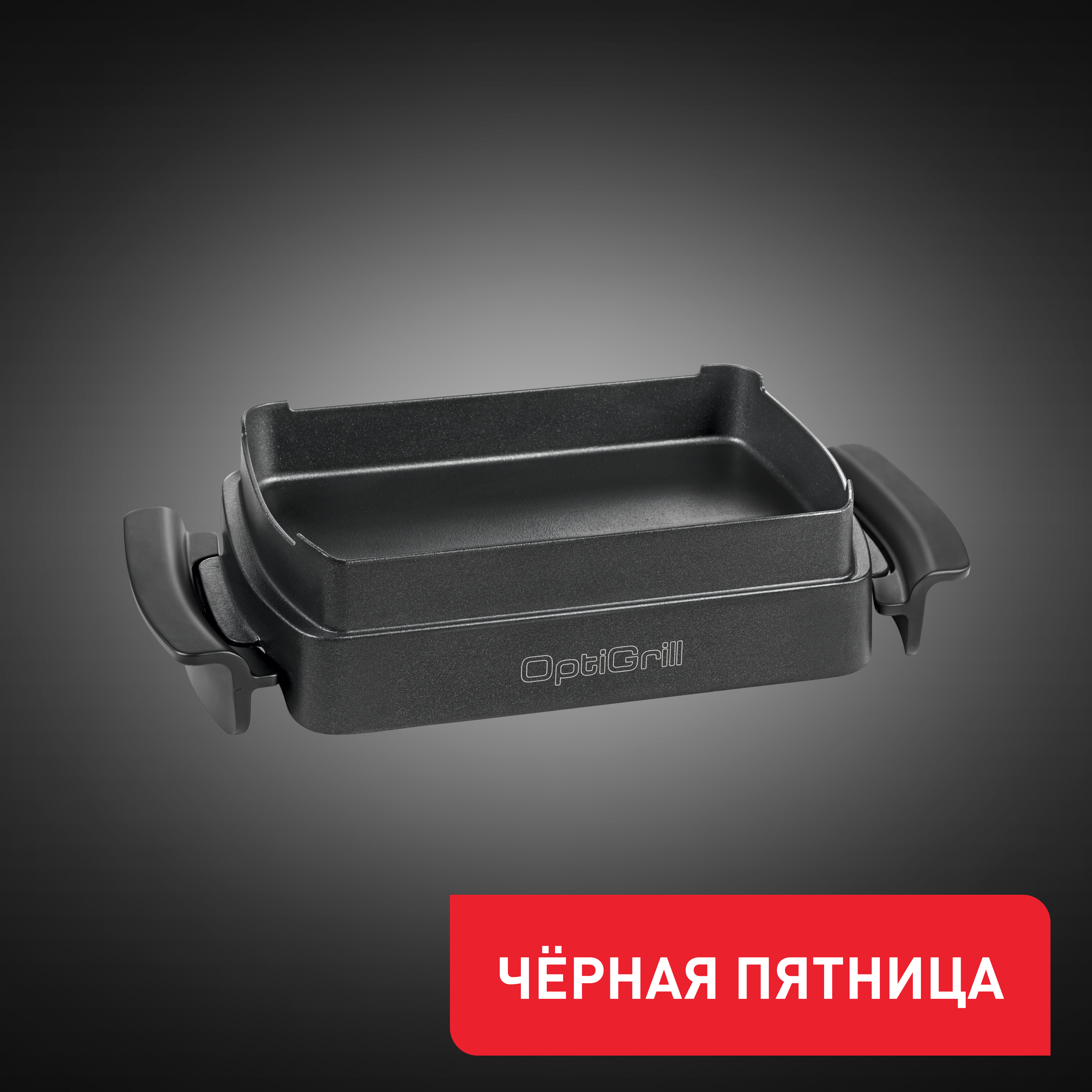 Насадка для запекания Optigrill+ XA725870