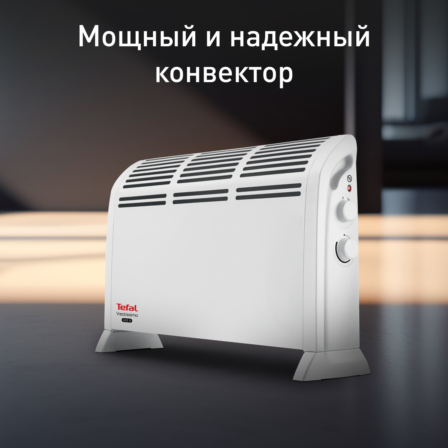 Купить Обогреватели Tefal с доставкой в официальном интернет-магазине Tefal.  Выгодная цена на Обогреватели Tefal