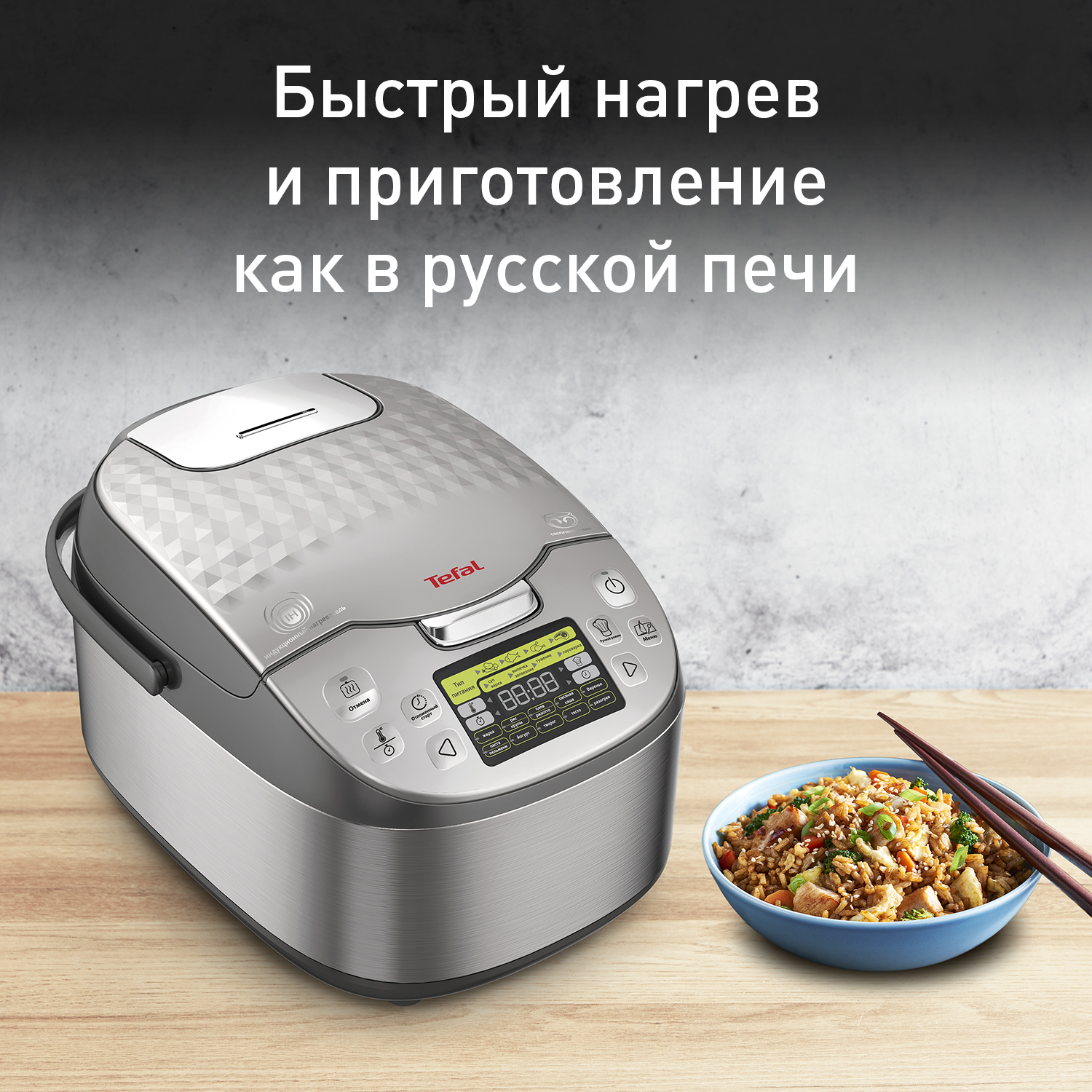 Купить Индукционные мультиварки Tefal Tefal с доставкой в официальном  интернет-магазине Tefal. Выгодная цена на Индукционные мультиварки Tefal  Tefal