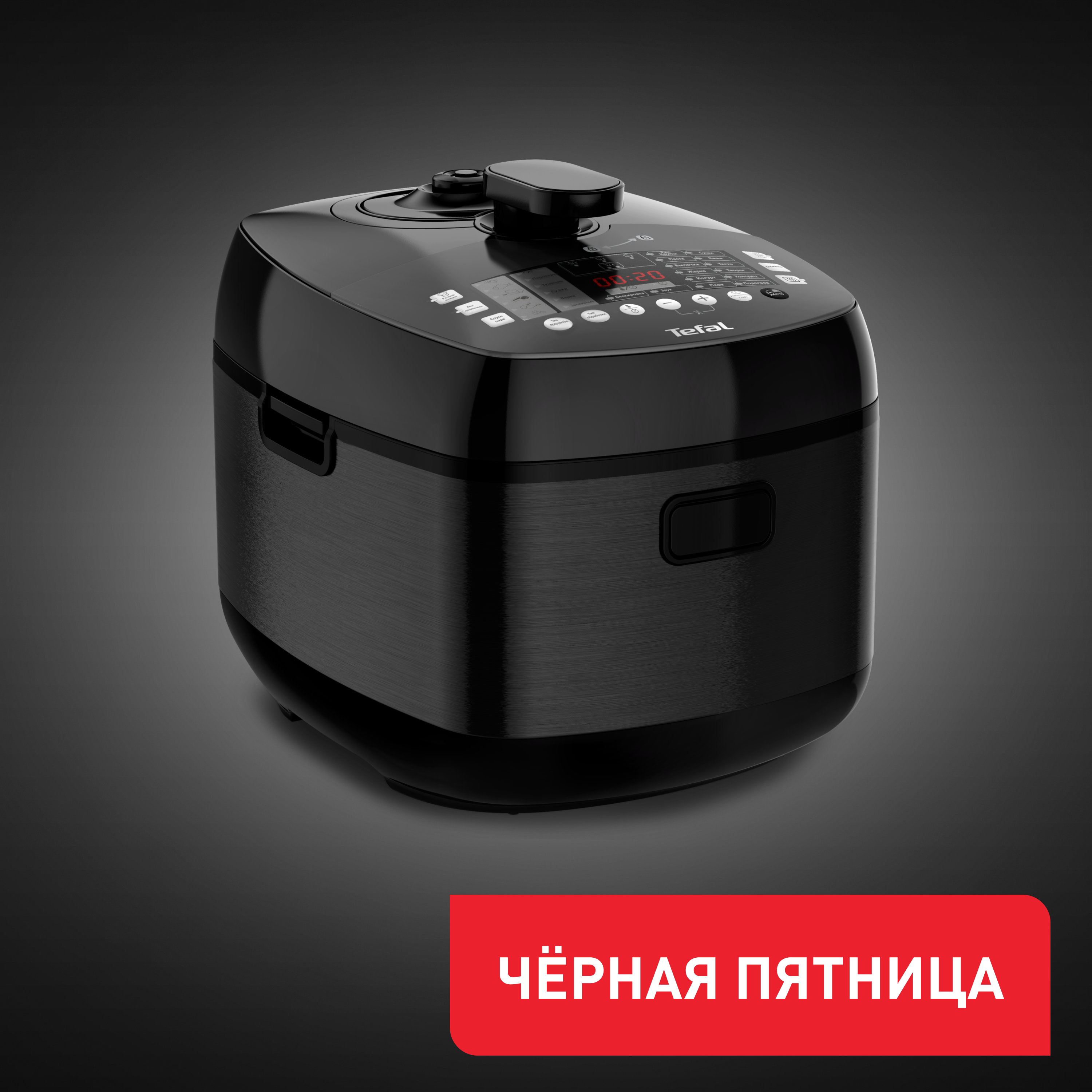 Tefal Ultimate Pressure Cooker CY625D32 со сферической чашей