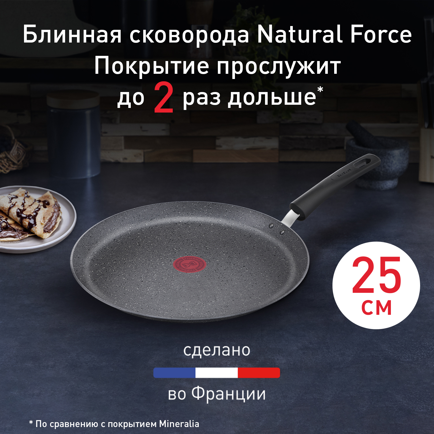 Сковорода блинная Tefal Natural Force 25 см G2663872