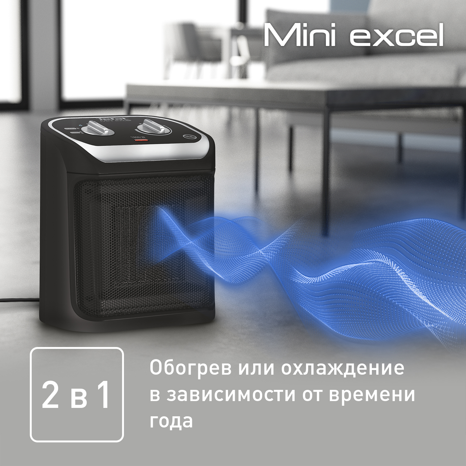 Купить Обогреватели Tefal с доставкой в официальном интернет-магазине  Tefal. Выгодная цена на Обогреватели Tefal