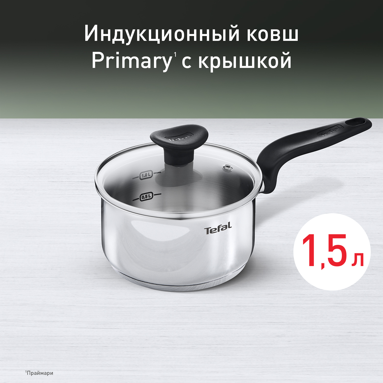 Ковш с крышкой Tefal Primary 16 см 1,5 л E3082274