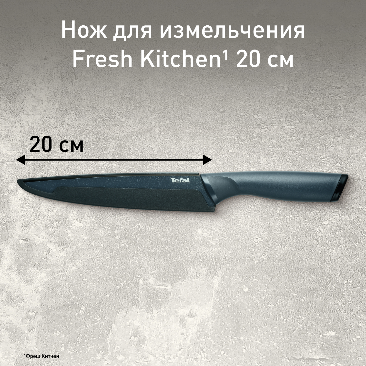 Нож универсальный Tefal Fresh Kitchen 20 см K1221205