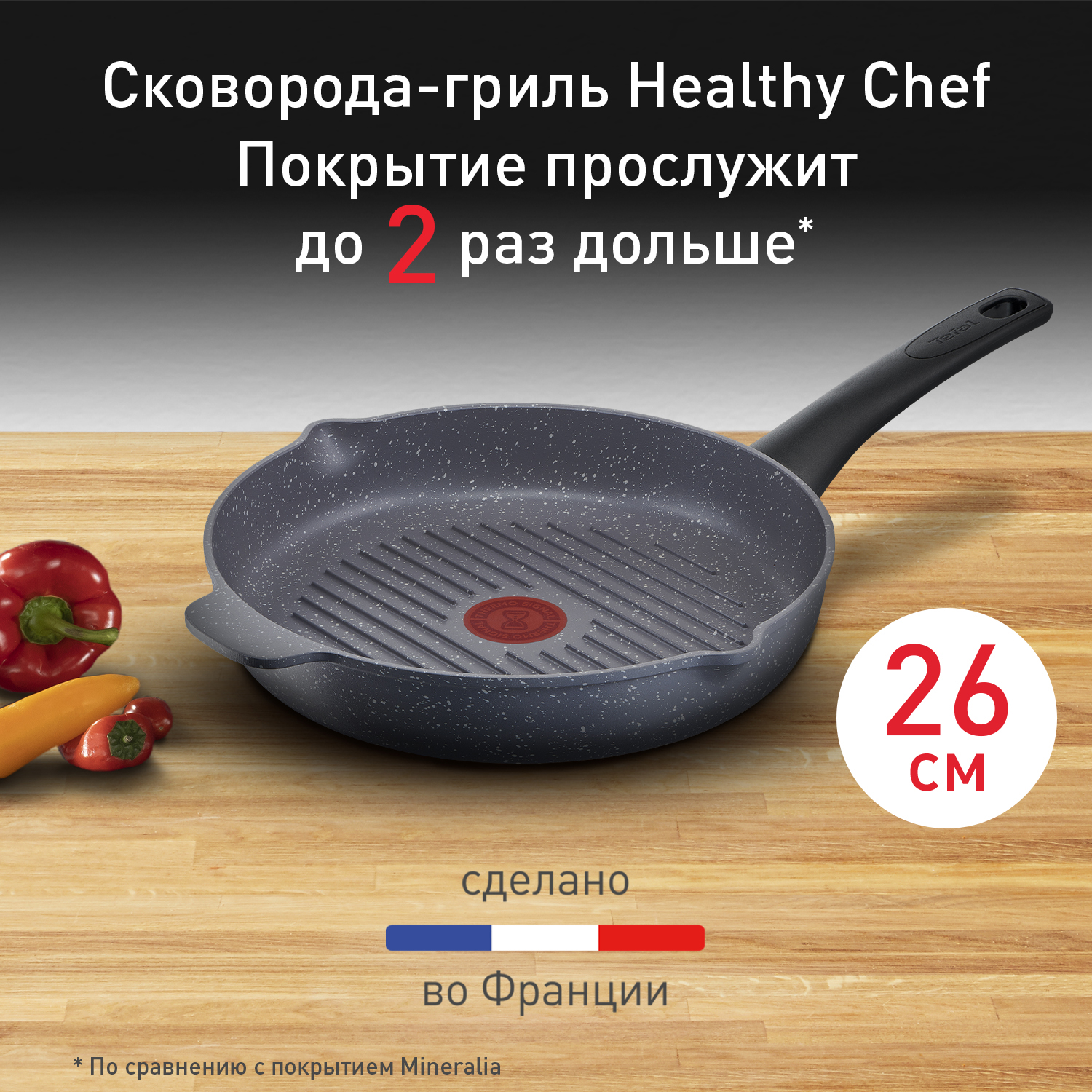 Сковорода-гриль круглая Tefal Healthy Chef 26 см E2444055