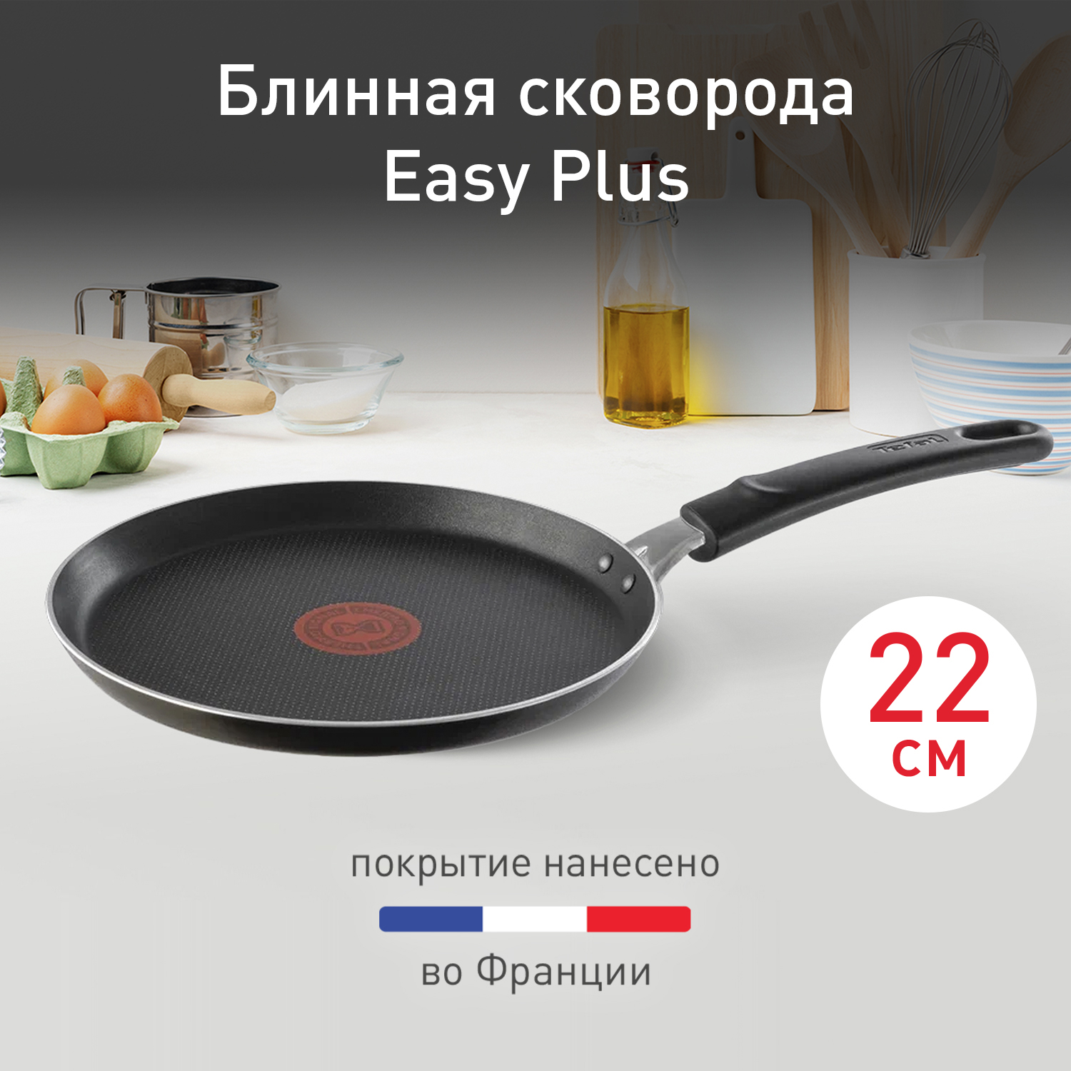 Сковорода для блинов Tefal Easy Plus 22 см 04206522, цена 1399.00 руб. в  интернет-магазине Tefal. Характеристики, фотографии, описание - Москва