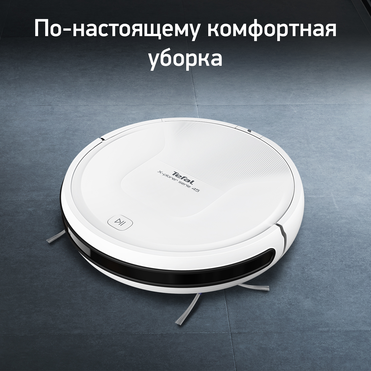 Робот-пылесос Tefal X-plorer Serie 45 RG8227WH, цена 17999.00 руб. в  интернет-магазине Tefal. Характеристики, фотографии, описание - Москва