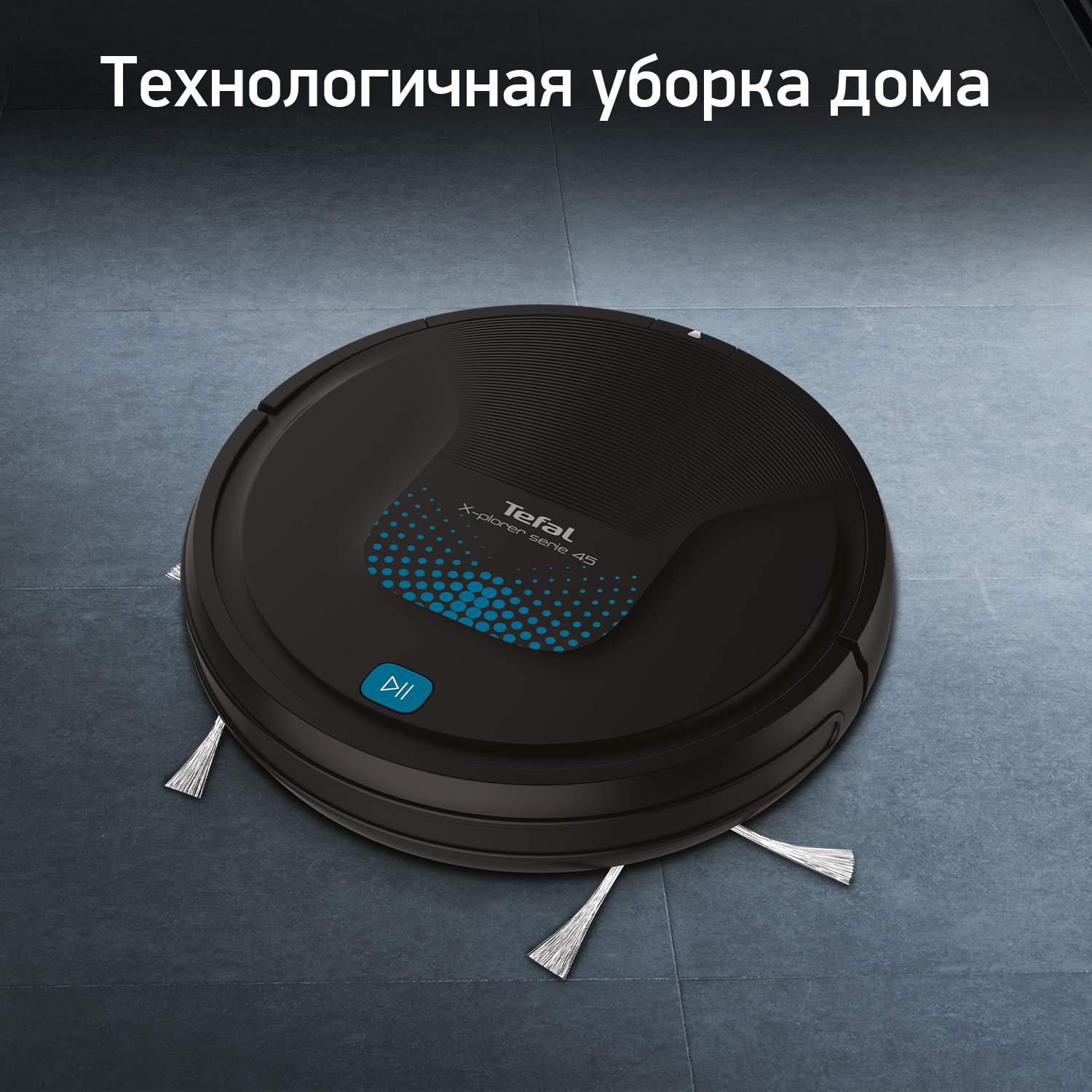 Робот-пылесос Tefal X-plorer Serie 45 RG8275WH, цена 18999.00 руб. в  интернет-магазине Tefal. Характеристики, фотографии, описание - Москва