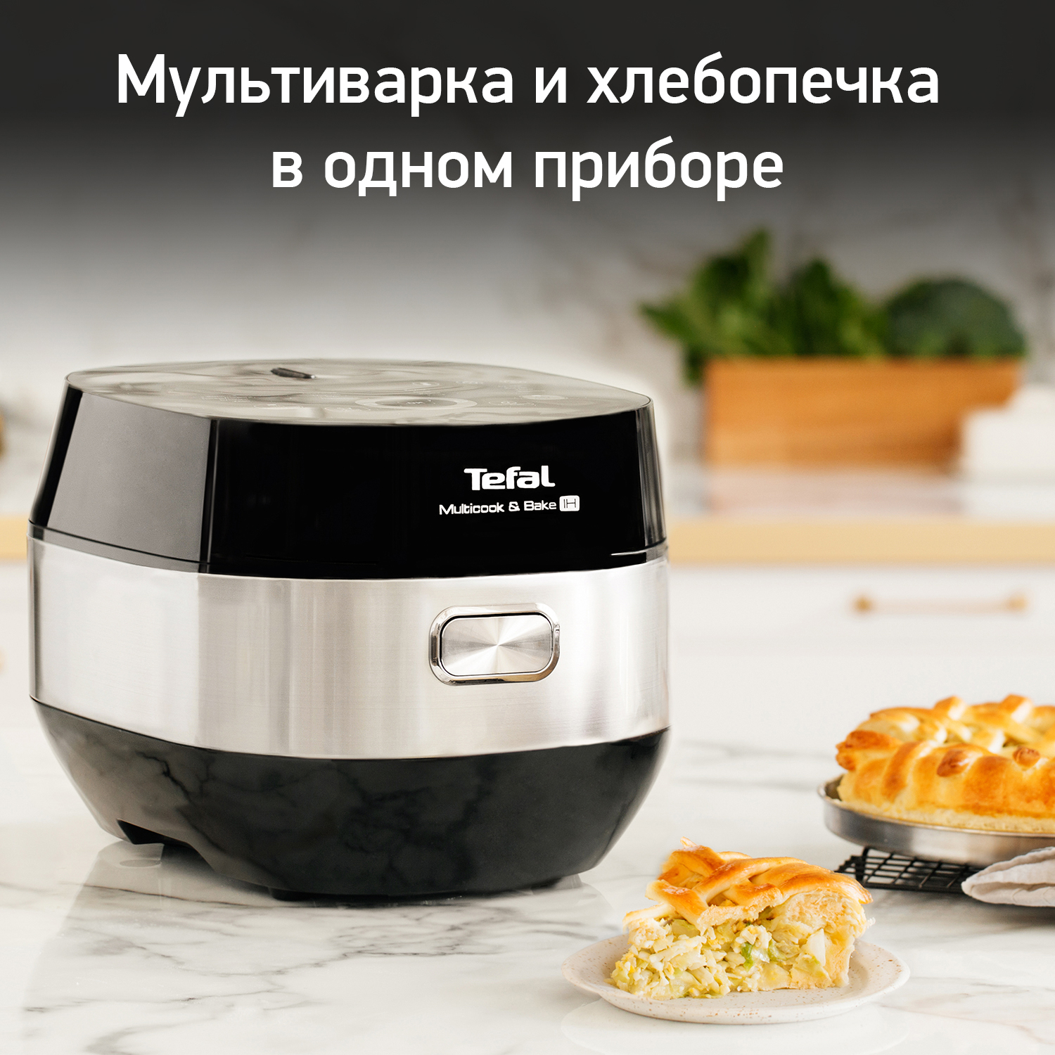 Купить Мультиварки Tefal со сферической чашей Tefal с доставкой в  официальном интернет-магазине Tefal. Выгодная цена на Мультиварки Tefal со сферической  чашей Tefal