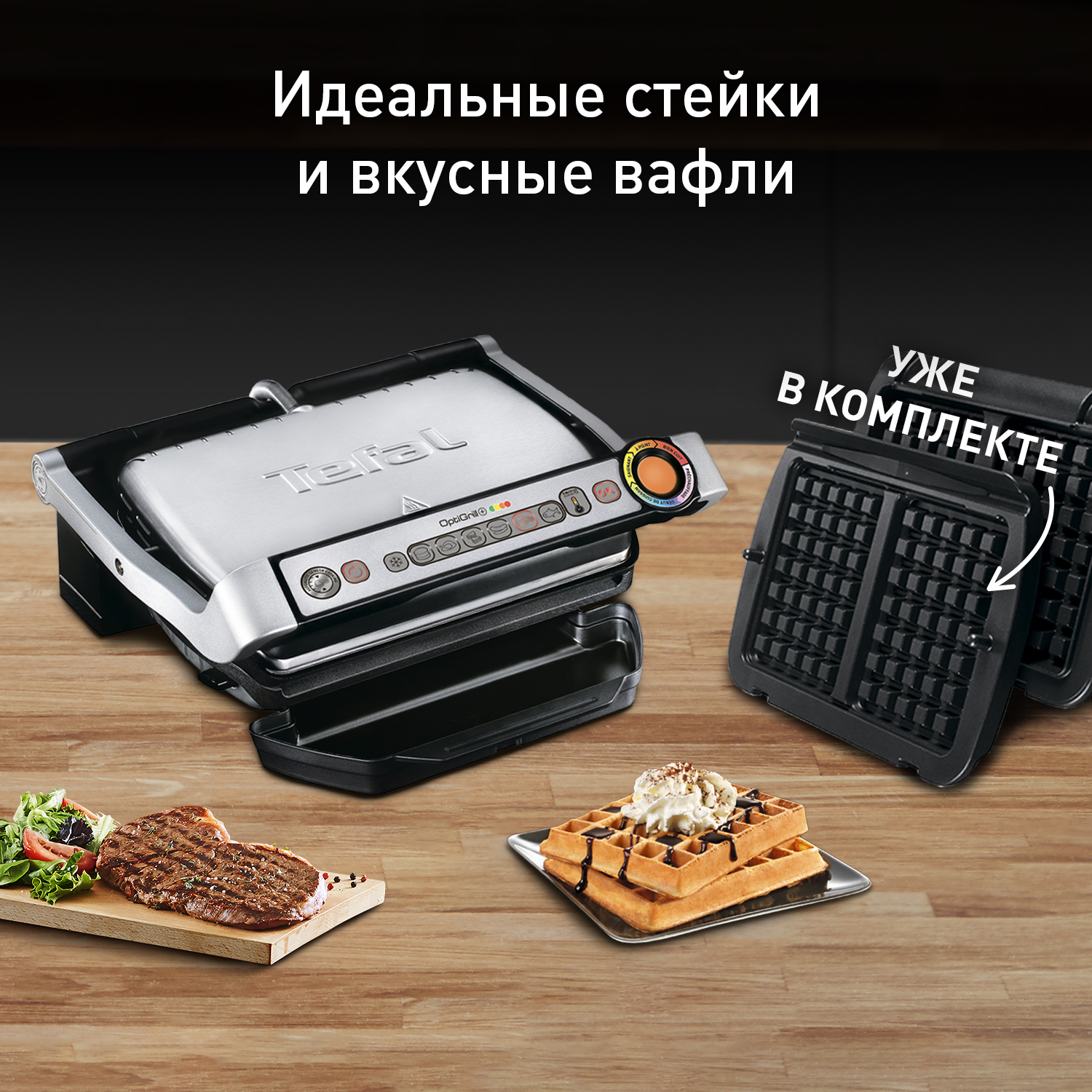 Купить Электрогрили Tefal Optigrill с доставкой в официальном  интернет-магазине Tefal. Выгодная цена на Электрогрили Tefal Optigrill