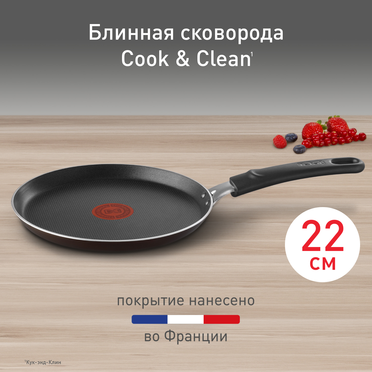 Сковорода для блинов Tefal Cook&Clean 22 см 4233522