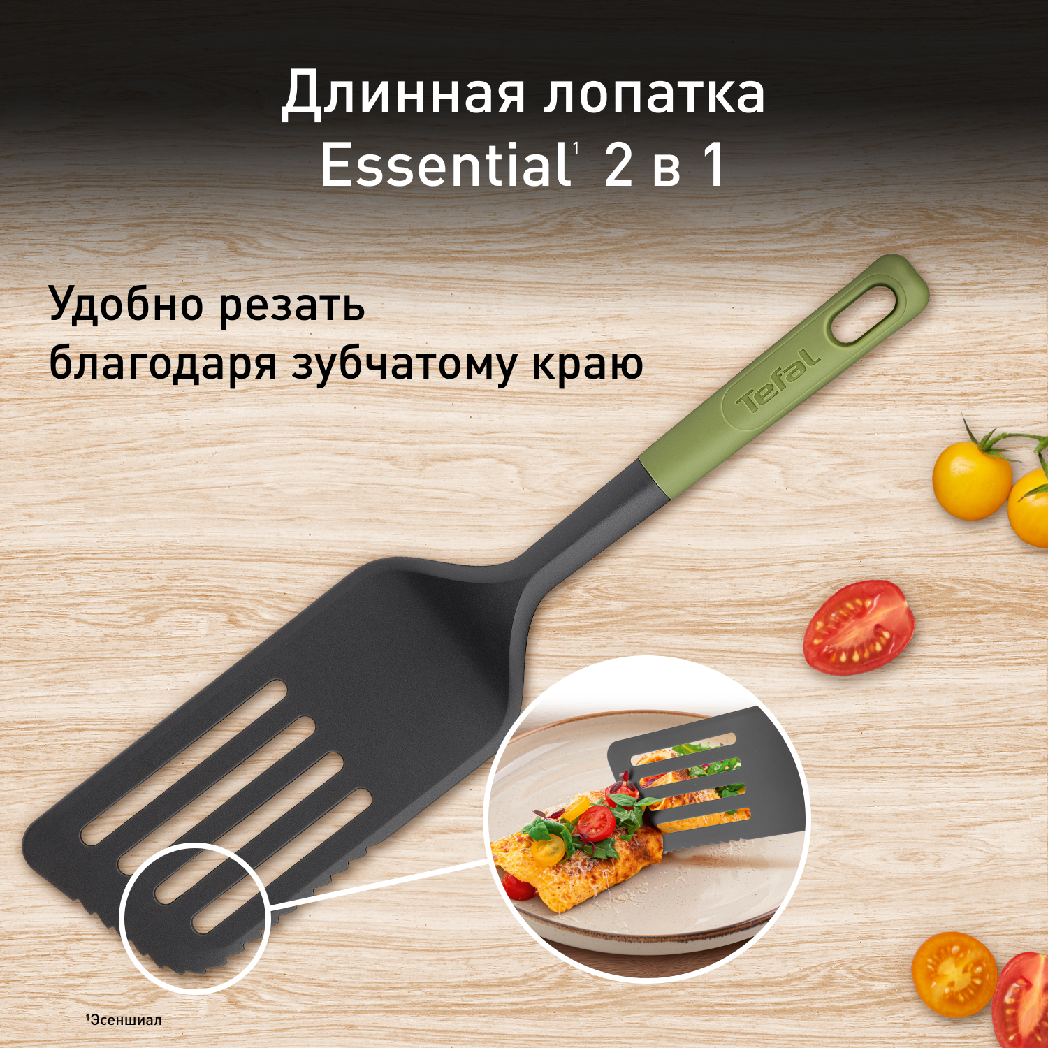 Длинная лопатка Tefal Essential 2 в 1 K2791124