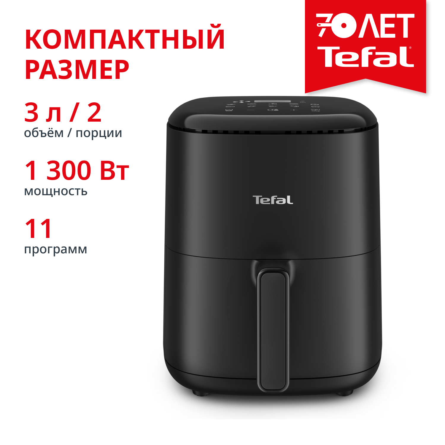 Easy Fry Compact, 3 л EY145810