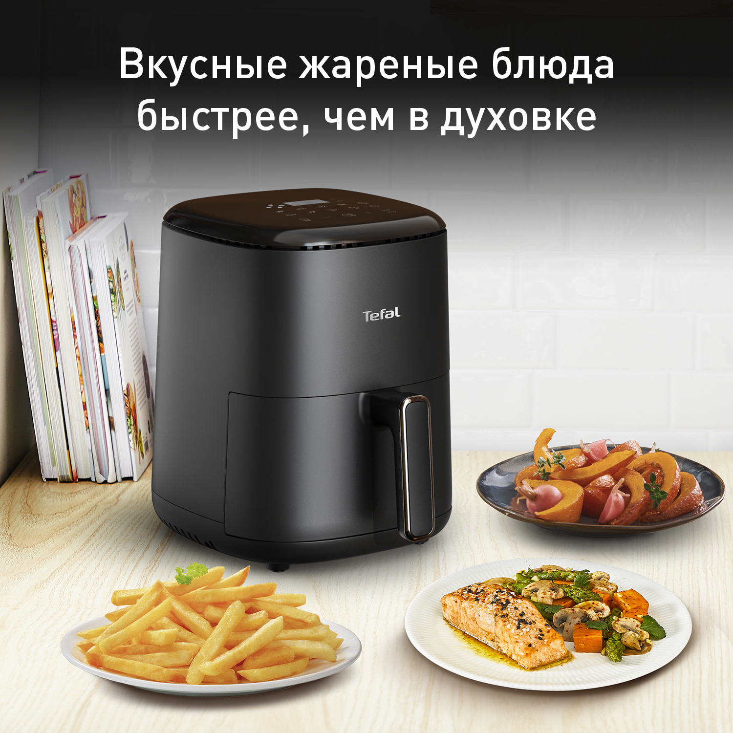 Easy Fry - Аэрогрили от Tefal