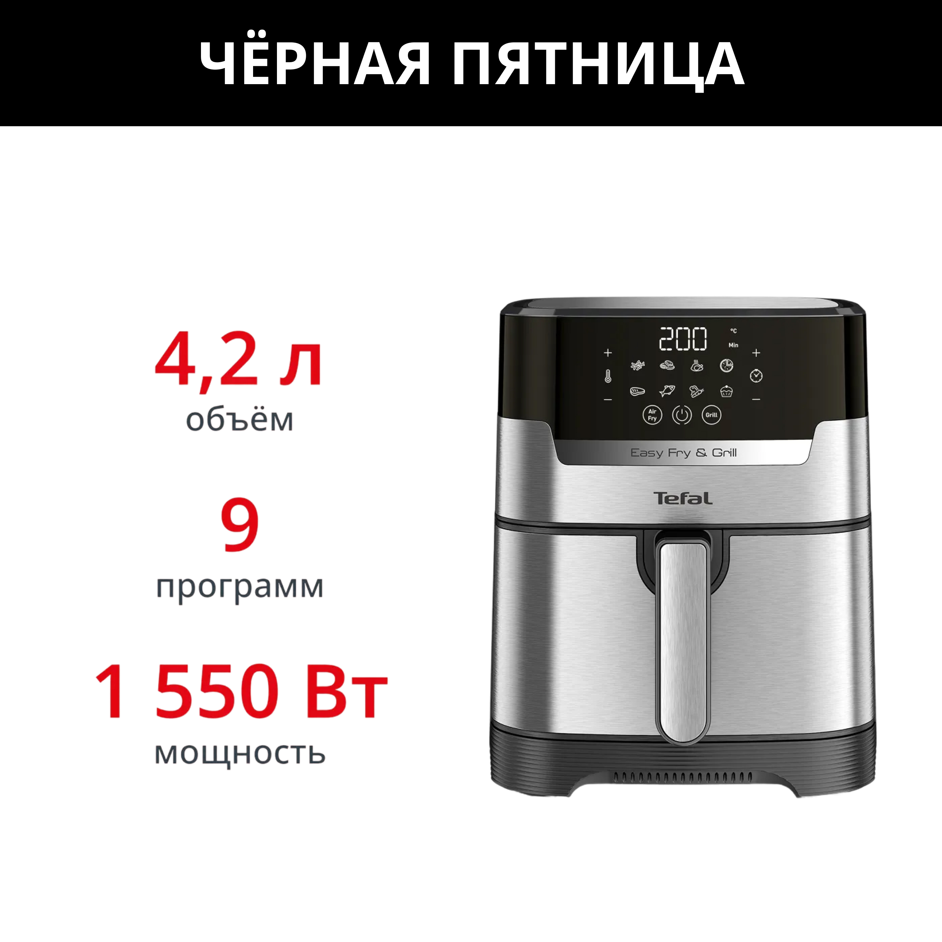 

Аэрогриль Easy Fry & Grill Digital, 4.2 л EY505D15, Серебристый/черный, Easy Fry & Grill Digital, 4.2 л EY505D15