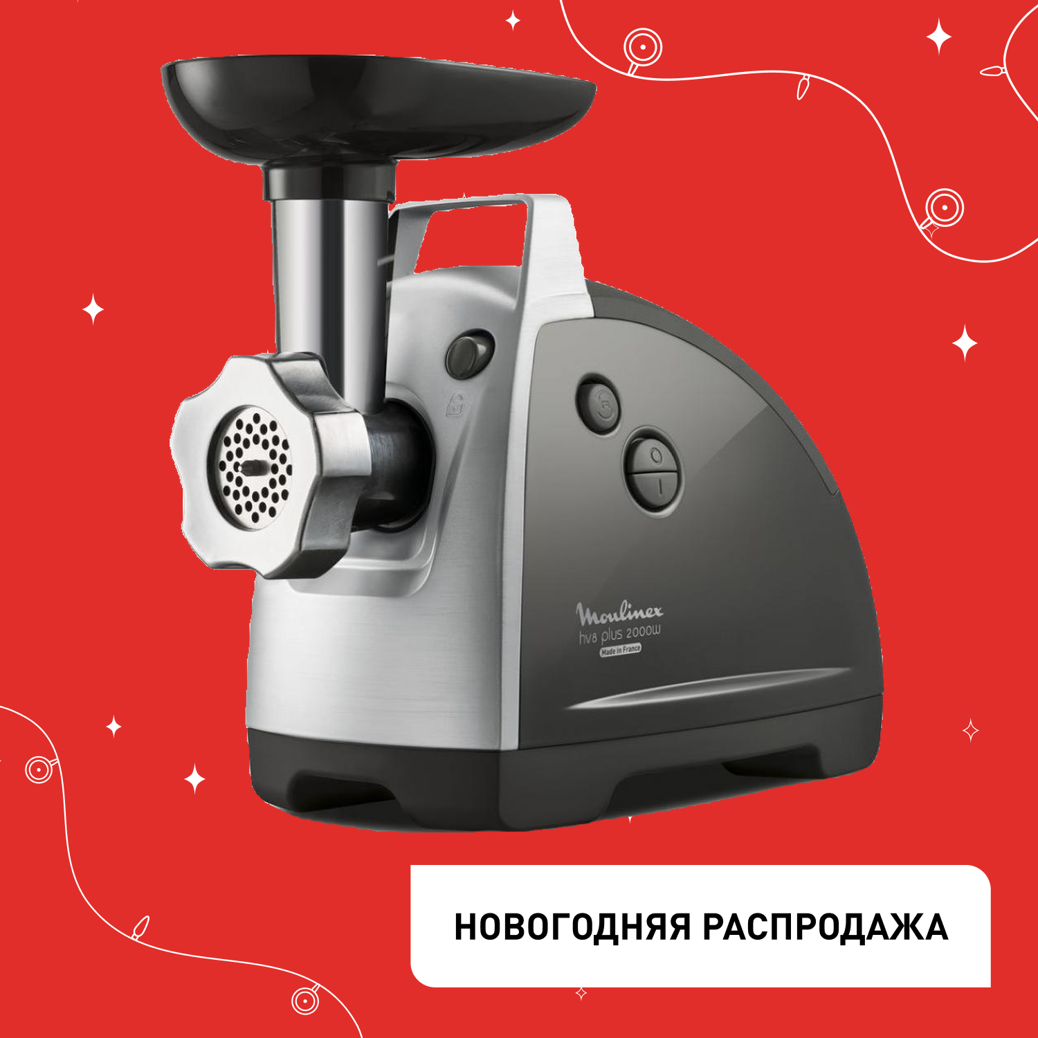 Мясорубка HV8 plus ME683832