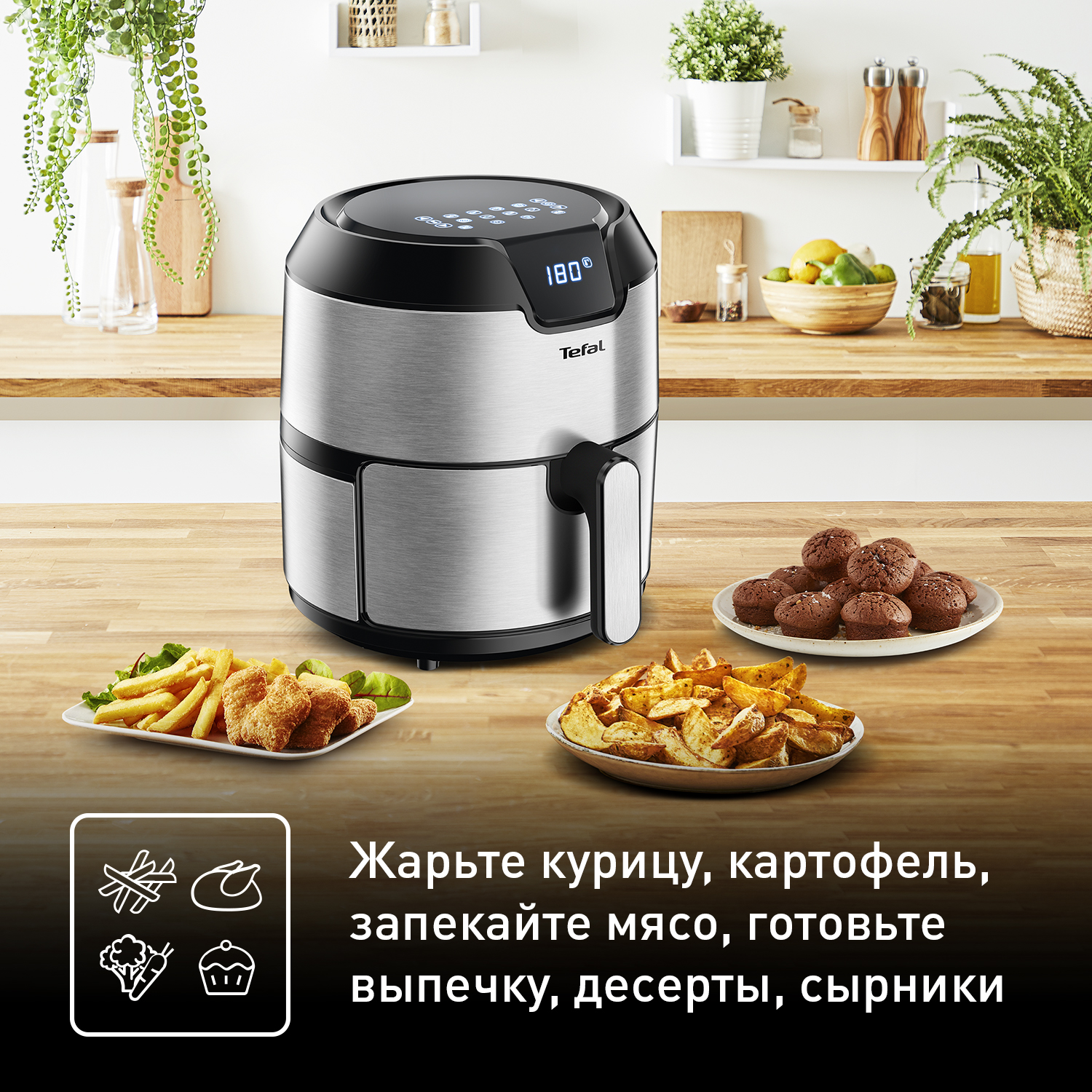 Easy Fry - Аэрогрили от Tefal