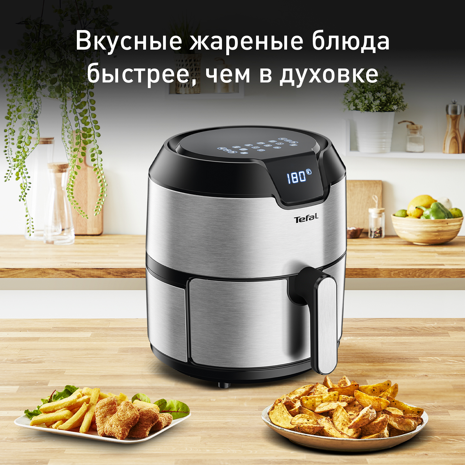 Easy Fry - Аэрогрили от Tefal