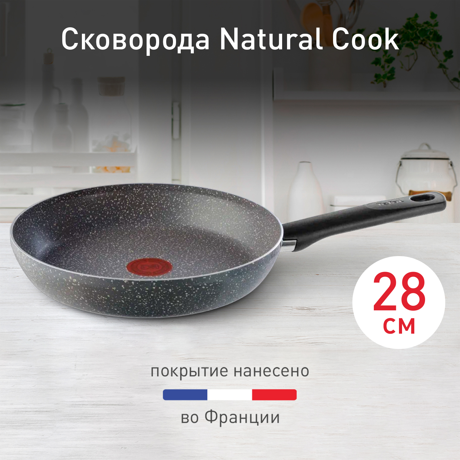 Сковорода Tefal Natural Cook 28 см 04213128