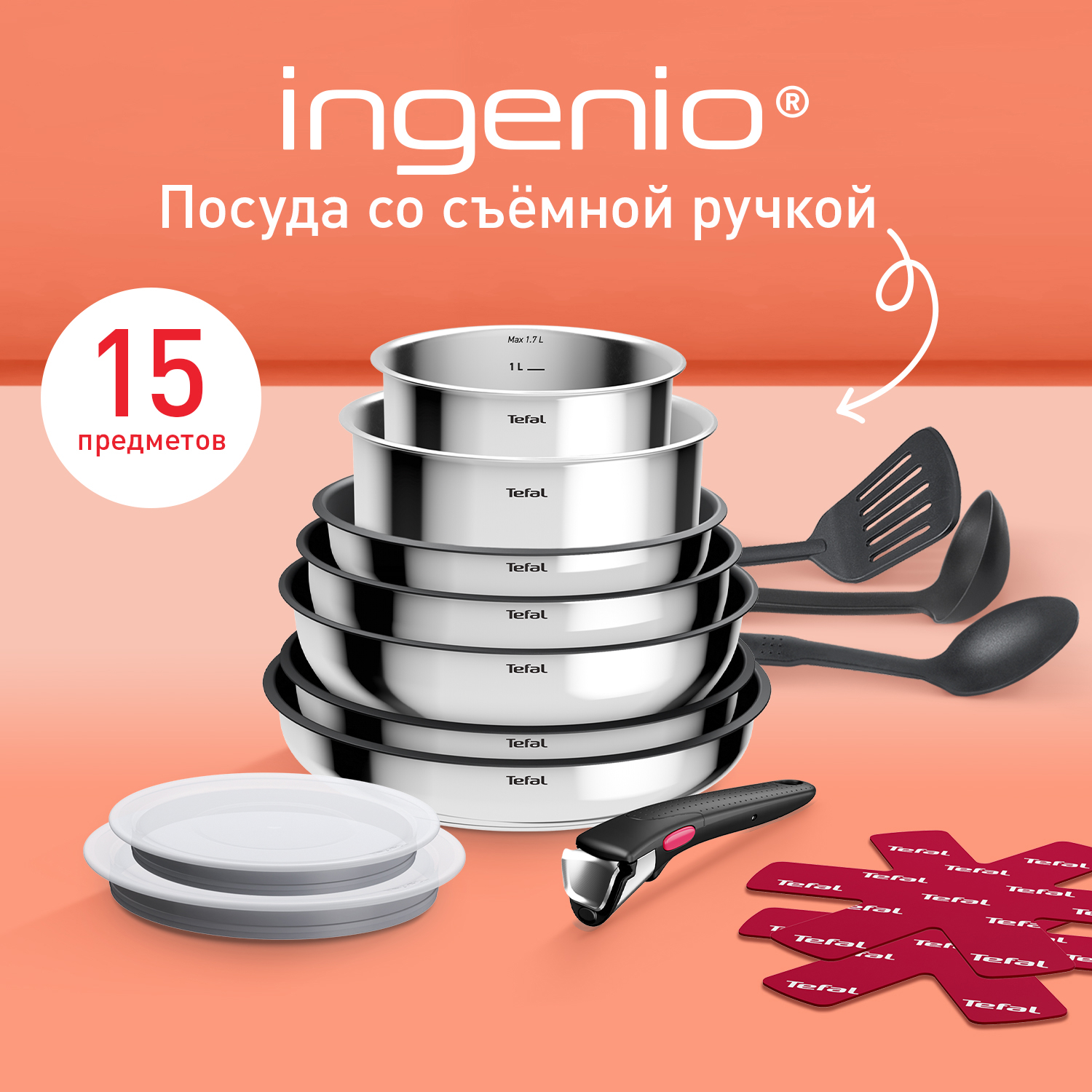 Набор посуды из нержавеющей стали Tefal Ingenio Cook Eat 15 предметов  L881SF04