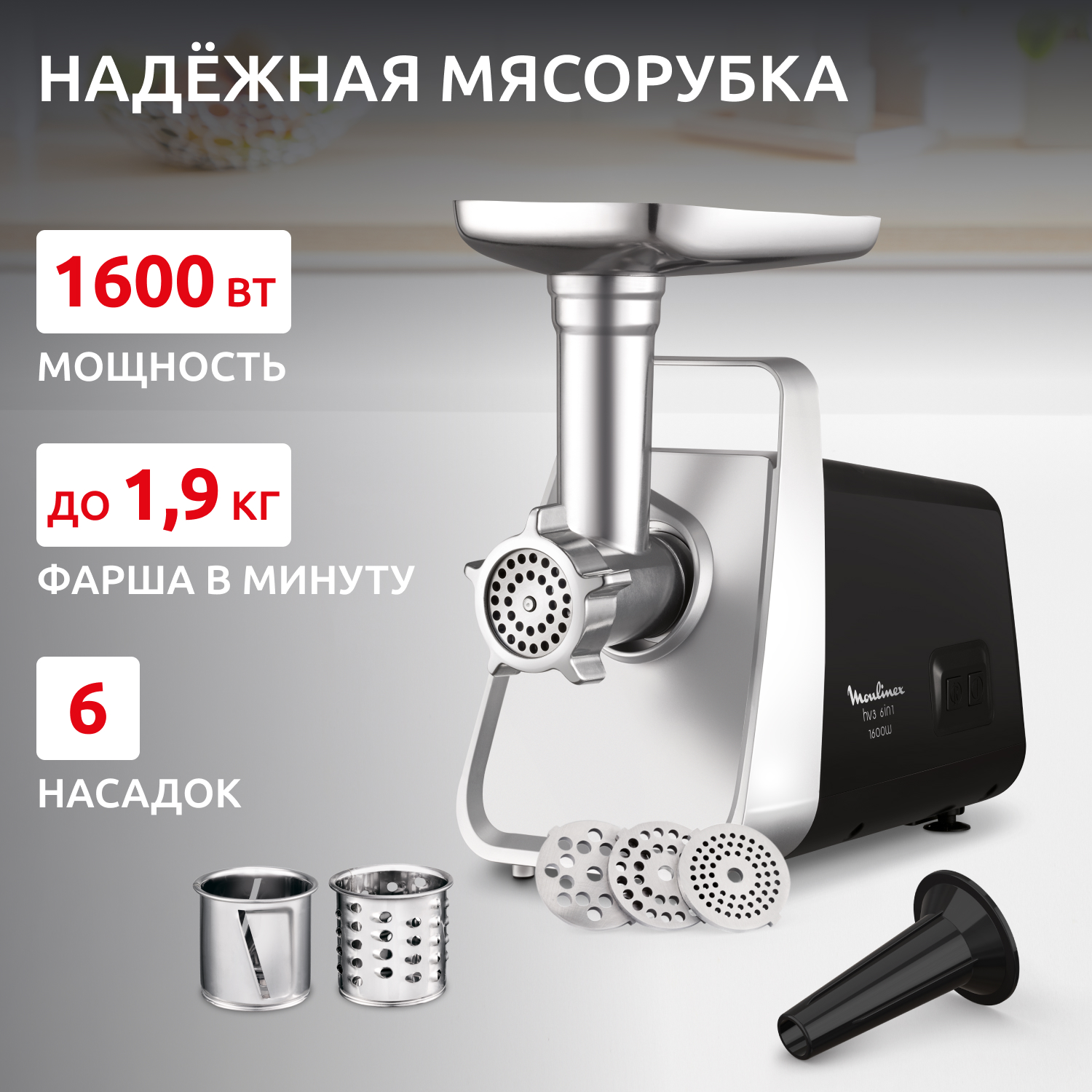 Мясорубка Moulinex HV3, цена 11499.00 руб. в интернет-магазине